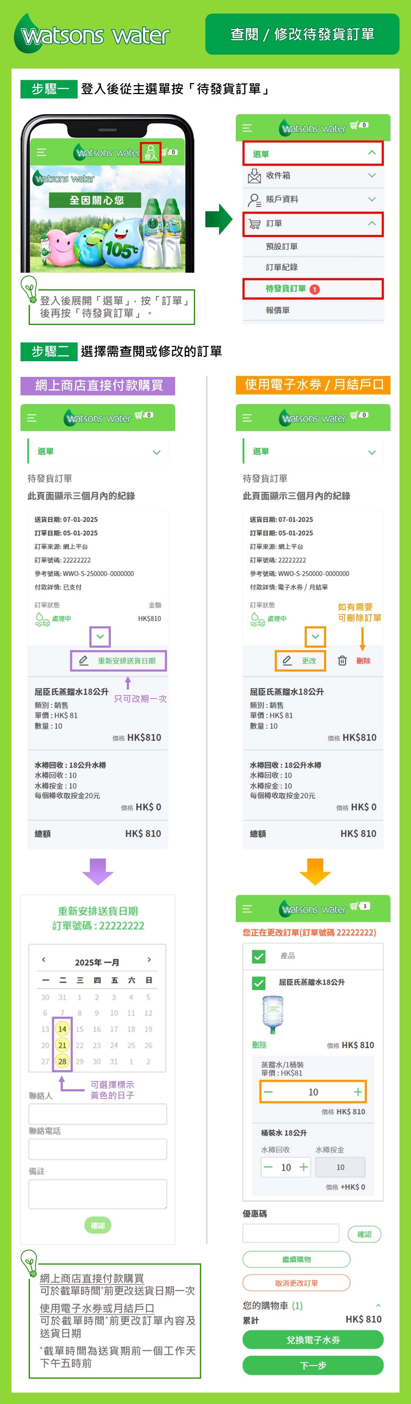 查閱／修改待發貨訂單 (使用指南)